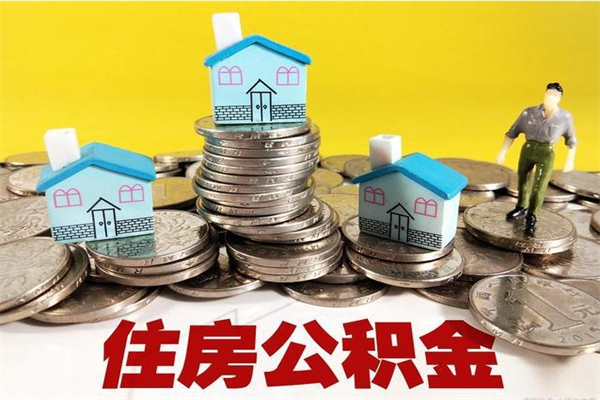 贵阳怎么提取配偶的住房公积金（如何提取配偶的公积金）