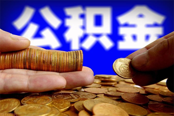 贵阳公积金取4万手续费要1万5（公积金4万可以提取多少）